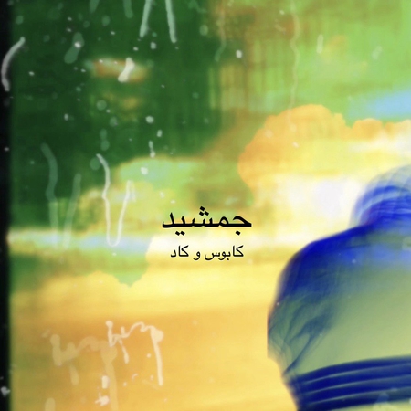دانلود آهنگ کابوس و کاد جمشید